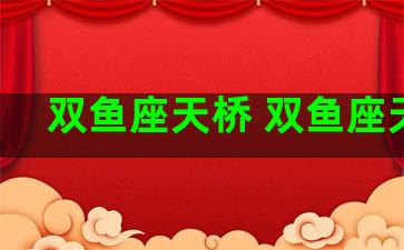 双鱼座天桥 双鱼座天象